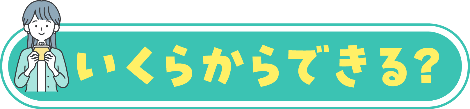 いくらからできる?