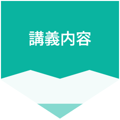 講義内容