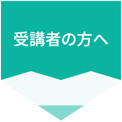 受講者の方へ