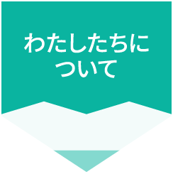 わたしたちについて