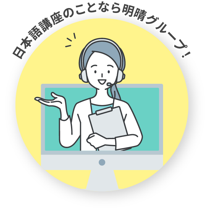 日本講座のことなら明晴グループ!