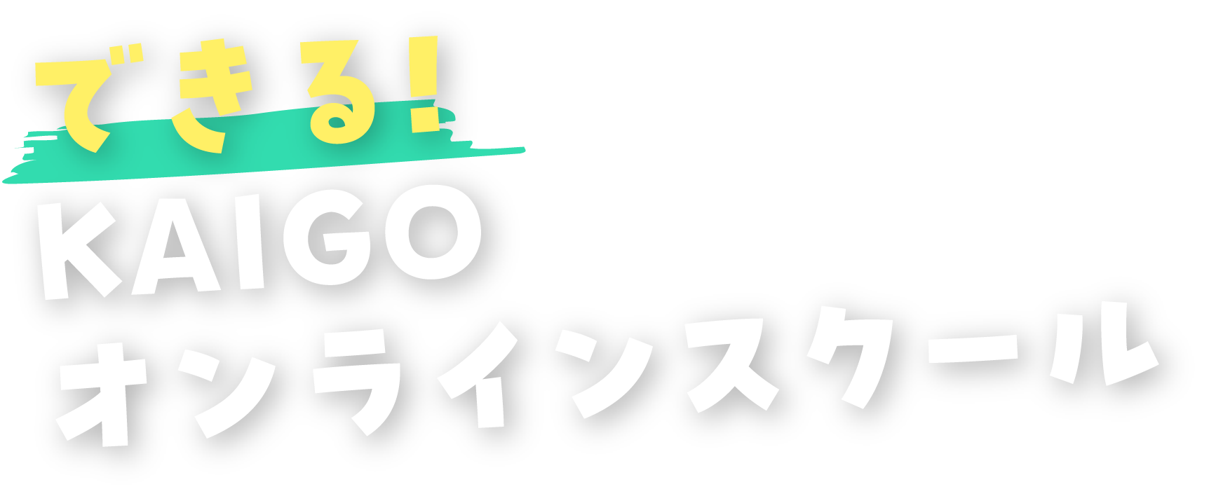 できる! KAIGOオンラインスクール