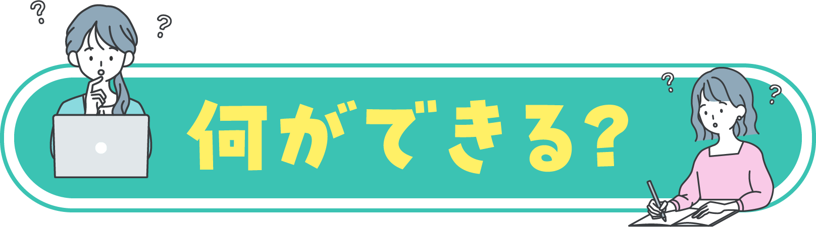 何ができる?