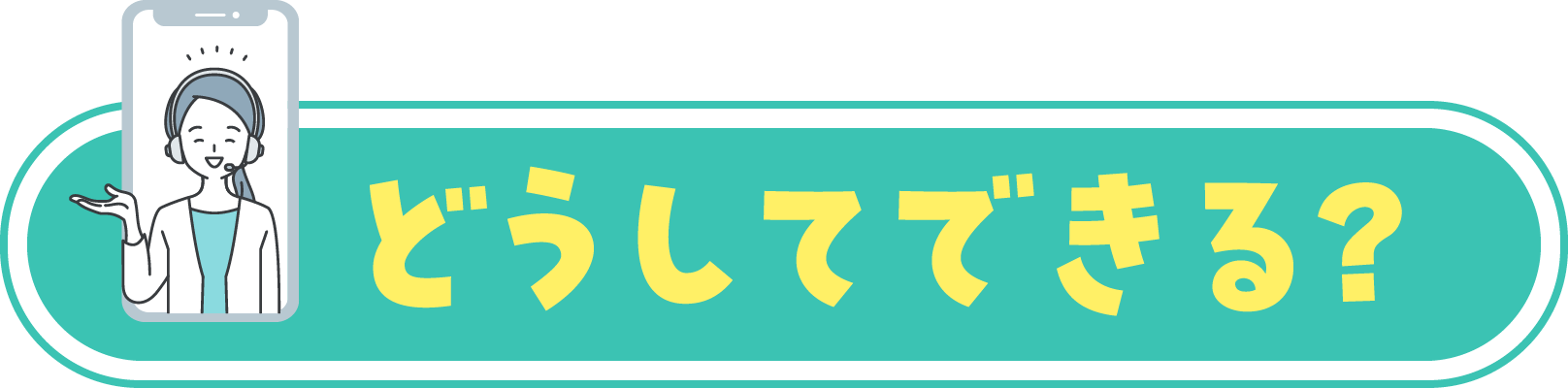 どうしてできる?